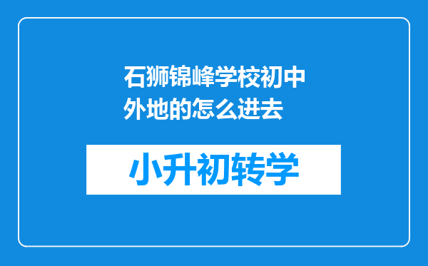 石狮锦峰学校初中外地的怎么进去