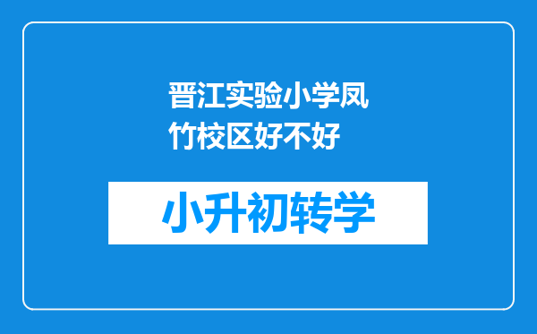 晋江实验小学凤竹校区好不好