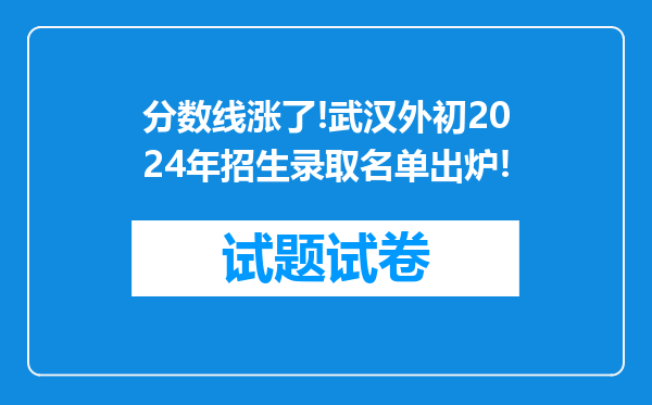 分数线涨了!武汉外初2024年招生录取名单出炉!