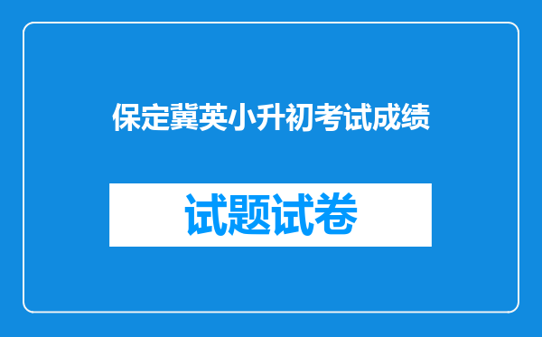 保定冀英小升初考试成绩