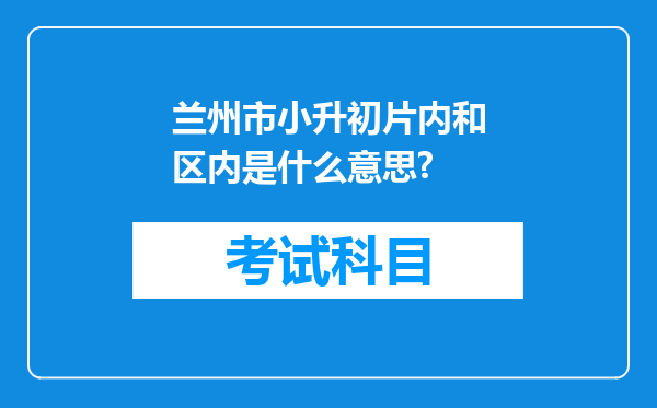 兰州市小升初片内和区内是什么意思?