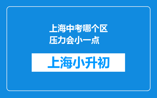 上海中考哪个区压力会小一点