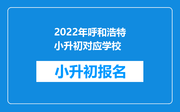 2022年呼和浩特小升初对应学校