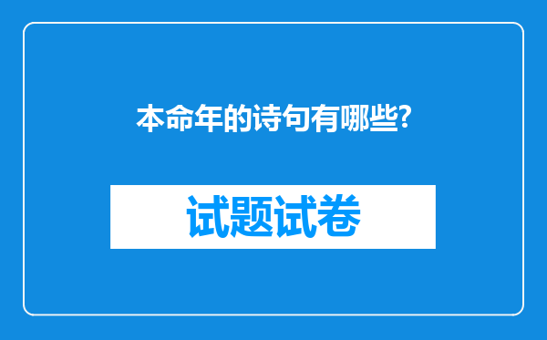 本命年的诗句有哪些?