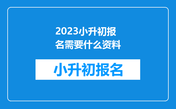 2023小升初报名需要什么资料