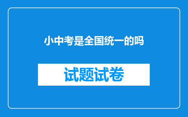 小中考是全国统一的吗