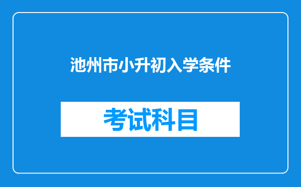 池州市小升初入学条件