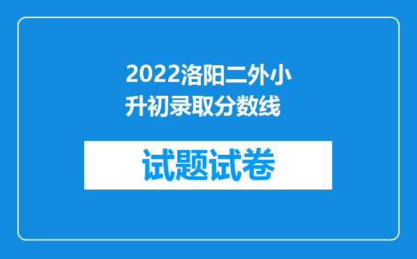 2022洛阳二外小升初录取分数线