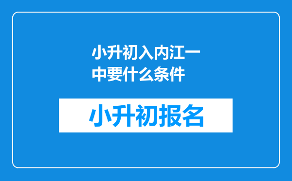 小升初入内江一中要什么条件