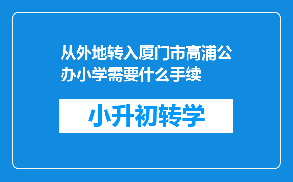 从外地转入厦门市高浦公办小学需要什么手续