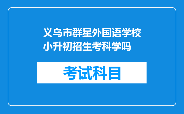 义乌市群星外国语学校小升初招生考科学吗