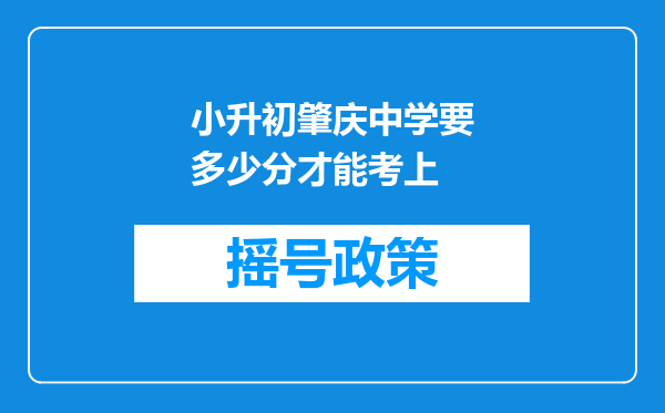 小升初肇庆中学要多少分才能考上