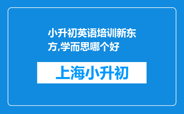 小升初英语培训新东方,学而思哪个好