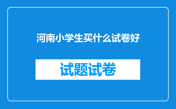 河南小学生买什么试卷好