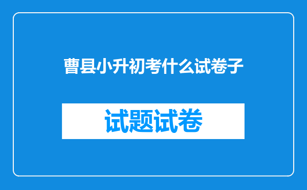 曹县博宇中学2015年小升初报名时间,考试几门科目。