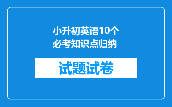 小升初英语10个必考知识点归纳