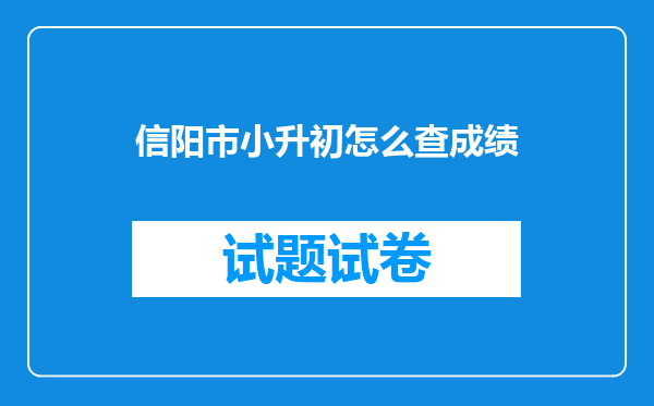 信阳市小升初怎么查成绩