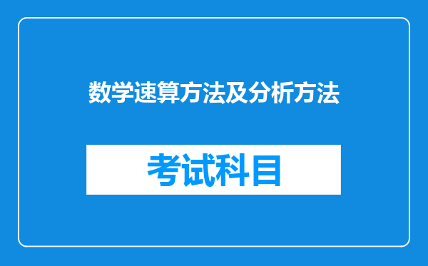 数学速算方法及分析方法