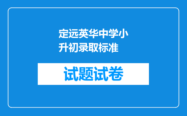 定远英华中学小升初录取标准