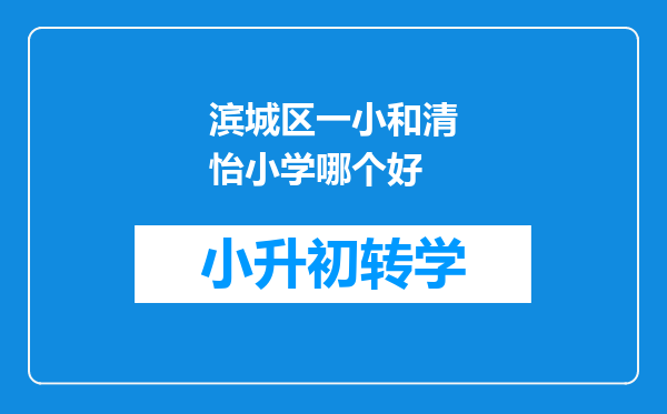 滨城区一小和清怡小学哪个好