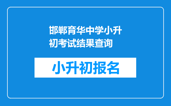 邯郸育华中学小升初考试结果查询