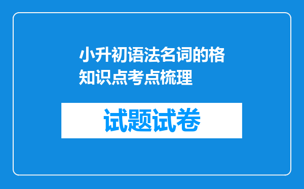 小升初语法名词的格知识点考点梳理