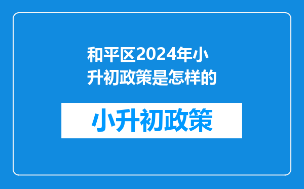 和平区2024年小升初政策是怎样的