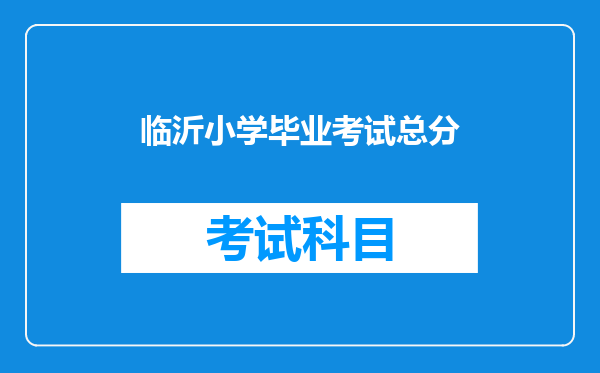 临沂小学毕业考试总分