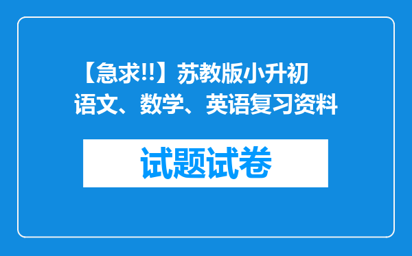 【急求!!】苏教版小升初语文、数学、英语复习资料