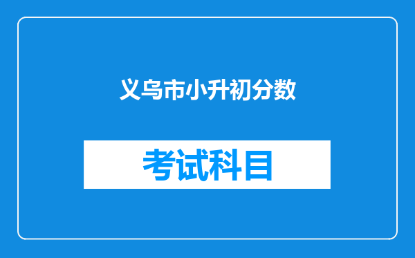 义乌市小升初分数