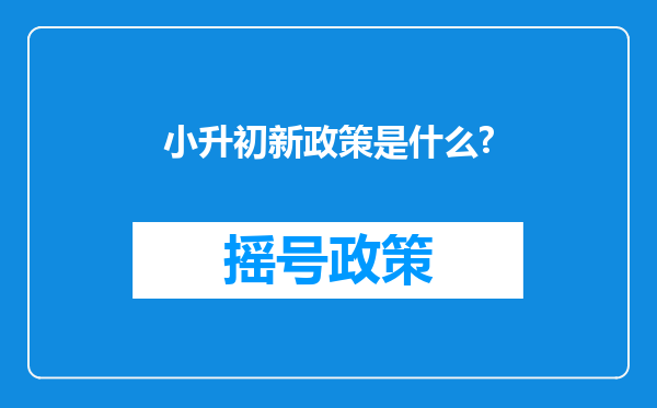 小升初新政策是什么?