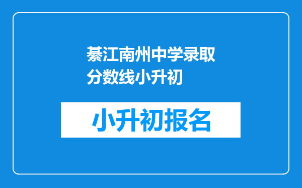 綦江南州中学录取分数线小升初