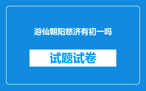 游仙朝阳慈济有初一吗