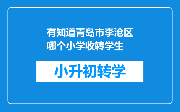 有知道青岛市李沧区哪个小学收转学生