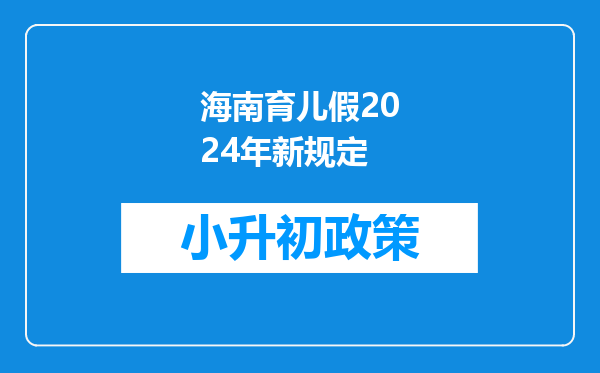 海南育儿假2024年新规定