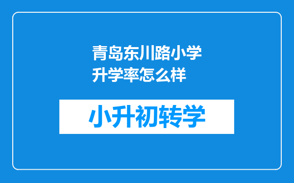 青岛东川路小学升学率怎么样