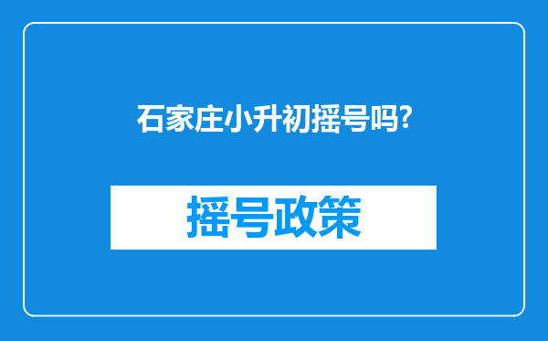 石家庄小升初摇号吗?