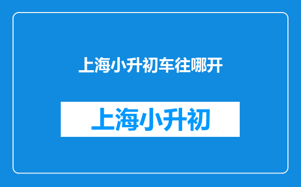 小升初数学:根据题意求客车和货车相对开出,货车的时速?