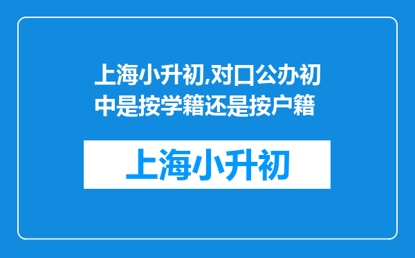 上海小升初,对口公办初中是按学籍还是按户籍