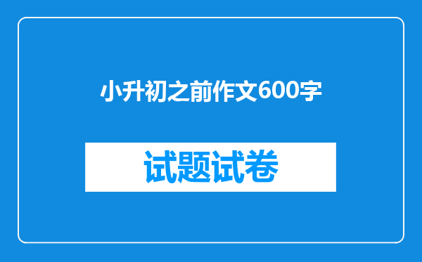 小升初之前作文600字