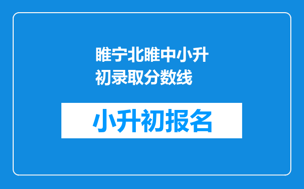 睢宁北睢中小升初录取分数线