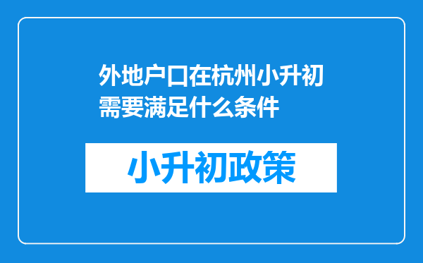 外地户口在杭州小升初需要满足什么条件