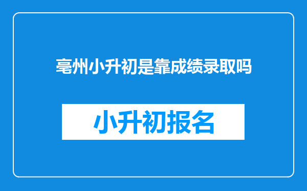 亳州小升初是靠成绩录取吗