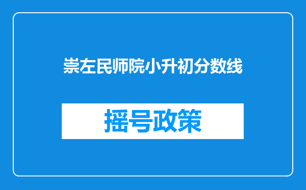 崇左民师院小升初分数线