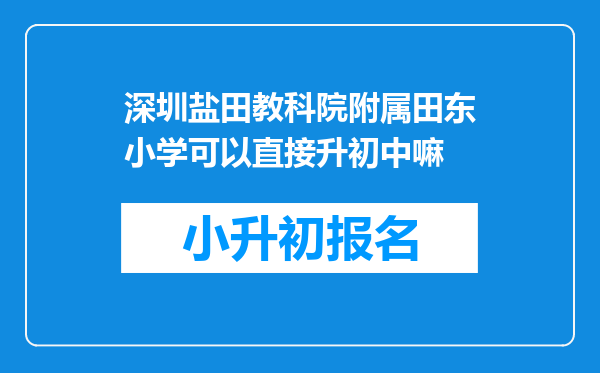 深圳盐田教科院附属田东小学可以直接升初中嘛