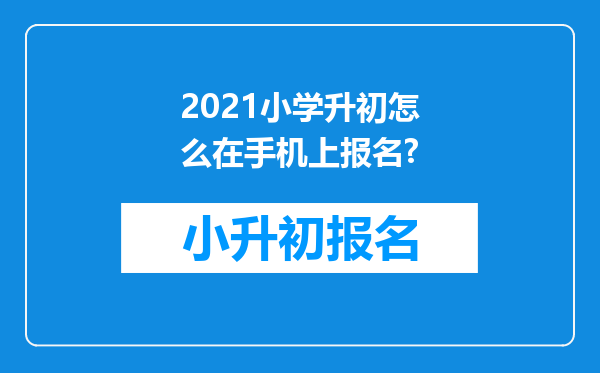 2021小学升初怎么在手机上报名?