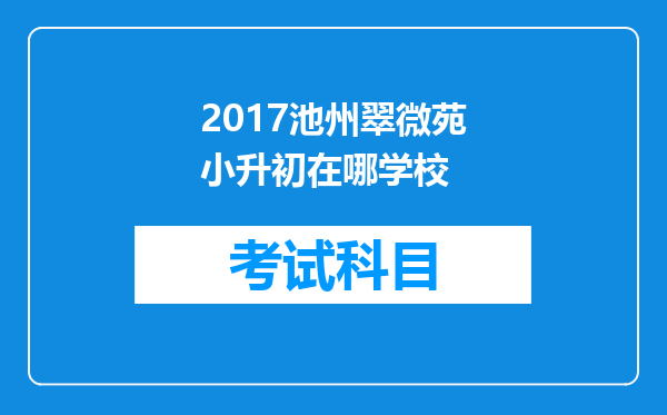 2017池州翠微苑小升初在哪学校