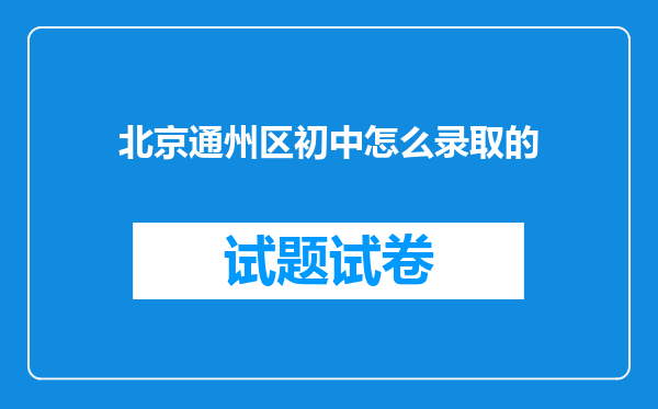 北京通州区初中怎么录取的