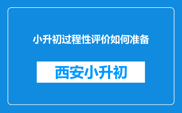 小升初过程性评价如何准备