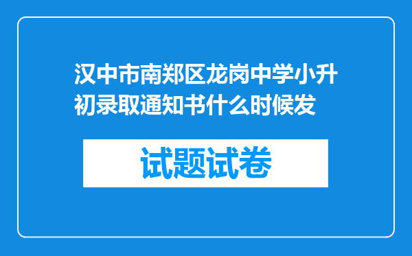 汉中市南郑区龙岗中学小升初录取通知书什么时候发